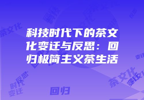 科技时代下的茶文化变迁与反思：回归极简主义茶生活