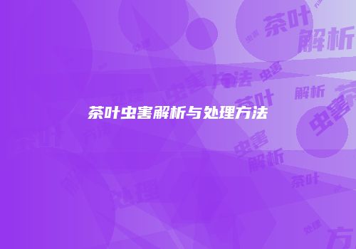 茶叶虫害解析与处理方法