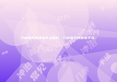 几种常见的冲泡手法图片「几种常见的冲泡手法」