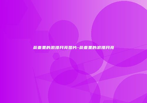 茶壶里的浪漫月亮图片-茶壶里的浪漫月亮