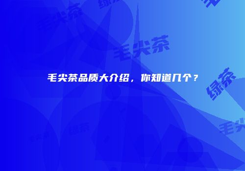 毛尖茶品质大介绍，你知道几个？