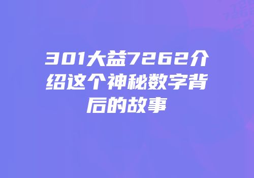 301大益7262介绍这个神秘数字背后的故事