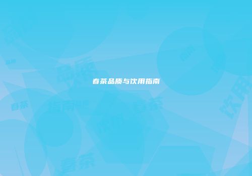 春茶品质与饮用指南