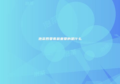 泡茶四要素最重要的是什么