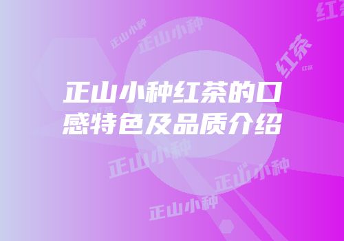 正山小种红茶的口感特色及品质介绍