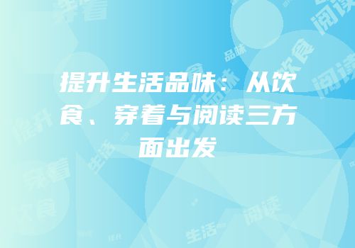 提升生活品味：从饮食、穿着与阅读三方面出发