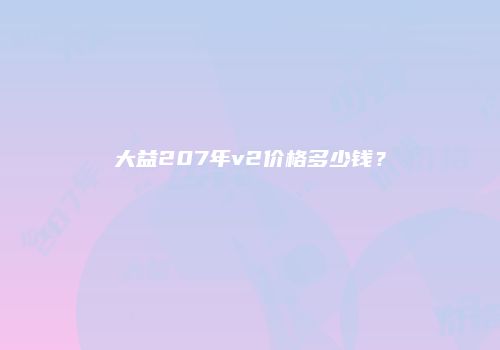 大益207年v2价格多少钱？