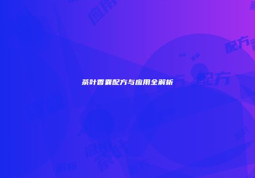 茶叶香囊配方与应用全解析