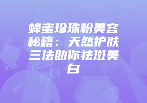 蜂蜜珍珠粉美容秘籍：天然护肤三法助你祛斑美白