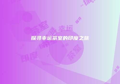 探寻幸运茶室的印度之旅