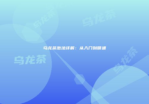 乌龙茶泡法详解：从入门到精通