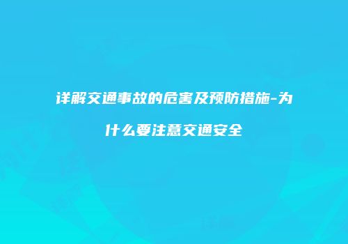 详解交通事故的危害及预防措施-为什么要注意交通安全