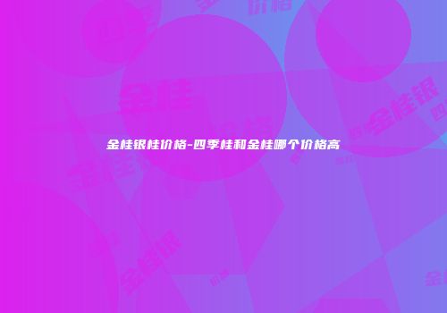 金桂银桂价格-四季桂和金桂哪个价格高