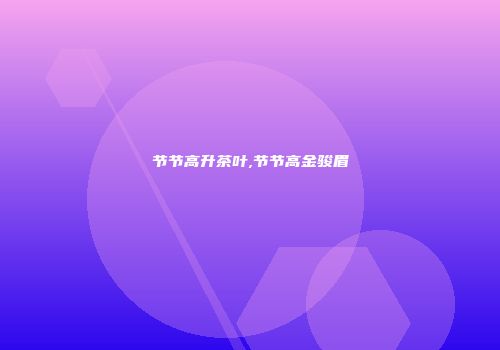 节节高升茶叶,节节高金骏眉