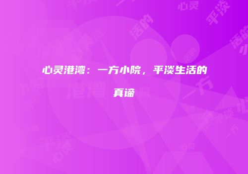 心灵港湾：一方小院，平淡生活的真谛