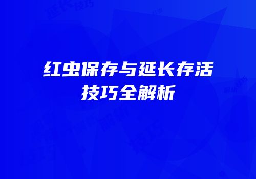 红虫保存与延长存活技巧全解析