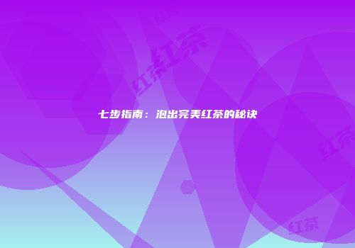 七步指南：泡出完美红茶的秘诀