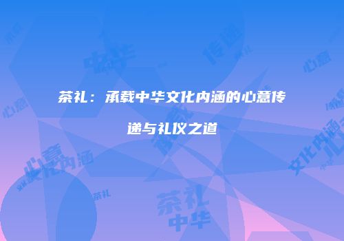 茶礼：承载中华文化内涵的心意传递与礼仪之道