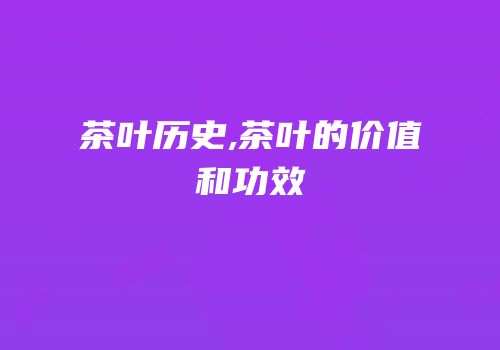 茶叶历史,茶叶的价值和功效