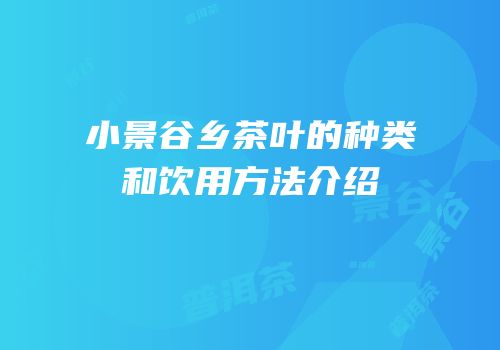 小景谷乡茶叶的种类和饮用方法介绍