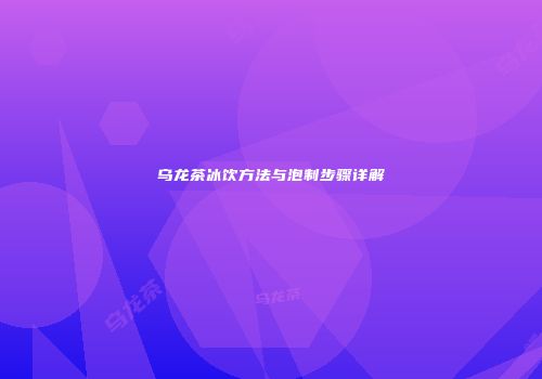 乌龙茶冰饮方法与泡制步骤详解