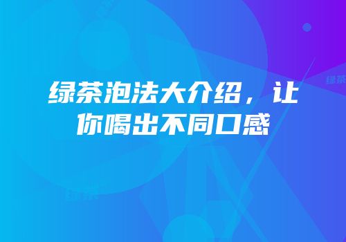 绿茶泡法大介绍，让你喝出不同口感