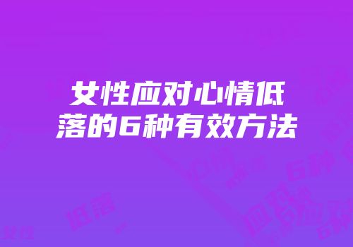 女性应对心情低落的6种有效方法