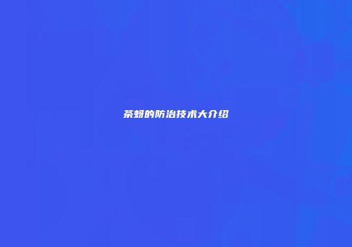 茶蚜的防治技术大介绍