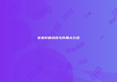 甘茶叶的功效与作用大介绍