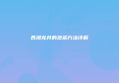 西湖龙井的泡茶方法详解