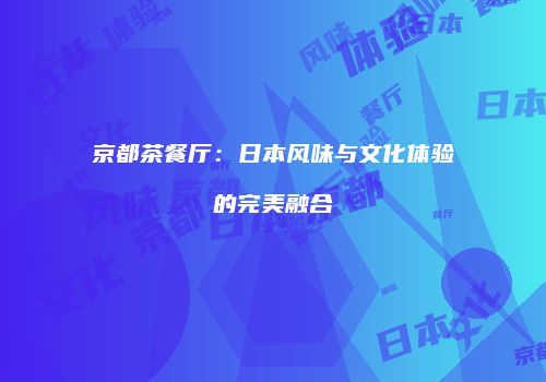 京都茶餐厅：日本风味与文化体验的完美融合