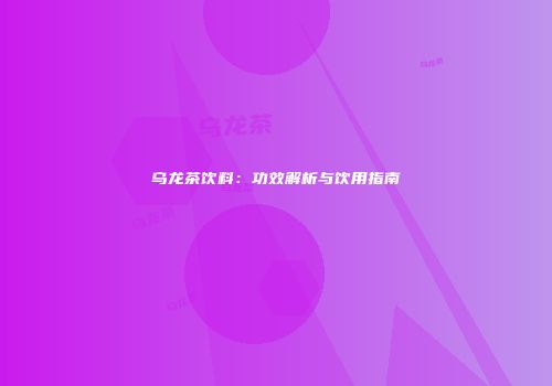 乌龙茶饮料：功效解析与饮用指南