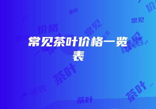常见茶叶价格一览表