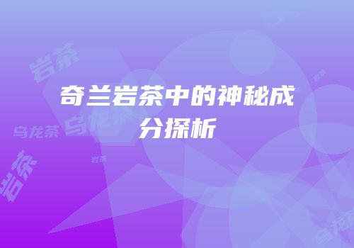 奇兰岩茶中的神秘成分探析
