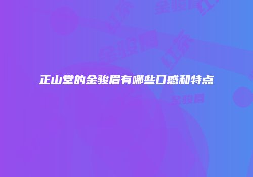 正山堂的金骏眉有哪些口感和特点