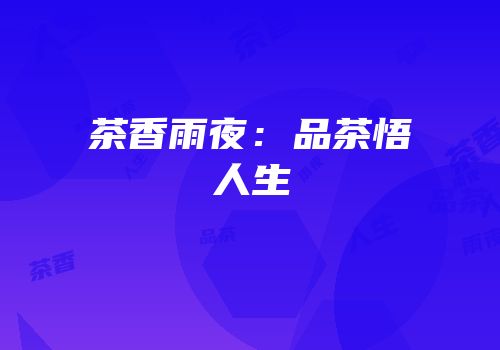 茶香雨夜：品茶悟人生