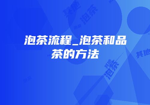 泡茶流程_泡茶和品茶的方法