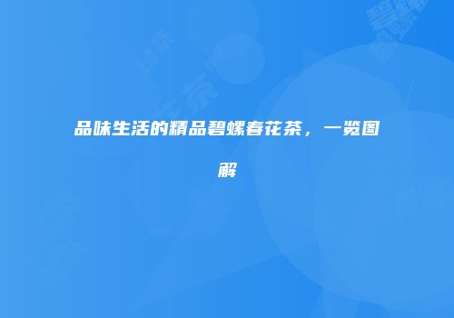 品味生活的精品碧螺春花茶，一览图解