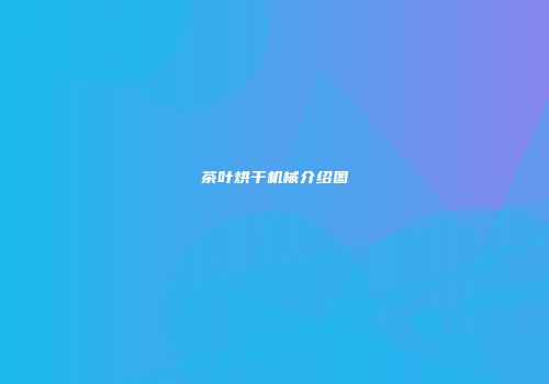 茶叶烘干机械介绍图