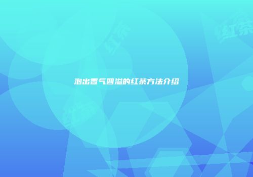 泡出香气四溢的红茶方法介绍