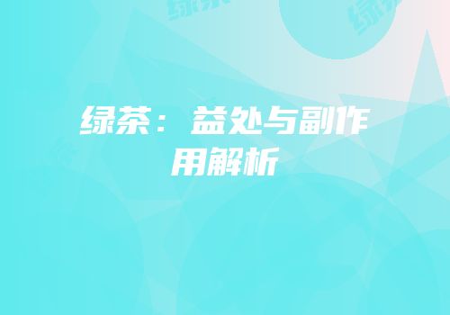 绿茶：益处与副作用解析