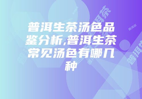 普洱生茶汤色品鉴分析,普洱生茶常见汤色有哪几种