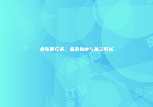 金骏眉红茶：品鉴指南与茶艺解析
