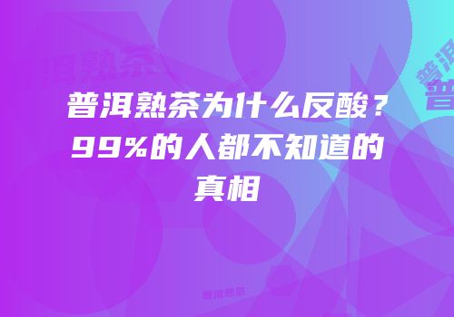 普洱熟茶为什么反酸？99%的人都不知道的真相
