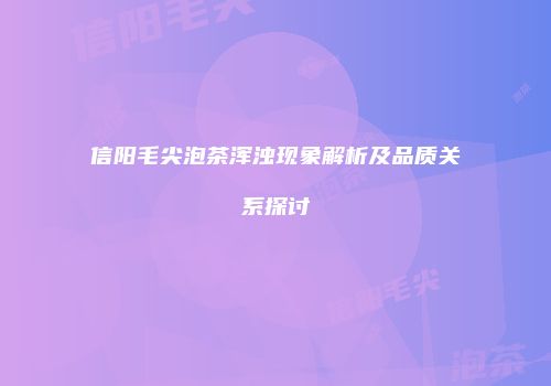 信阳毛尖泡茶浑浊现象解析及品质关系探讨