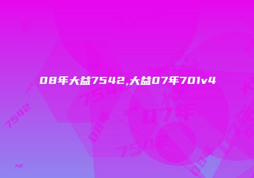 08年大益7542,大益07年701v4