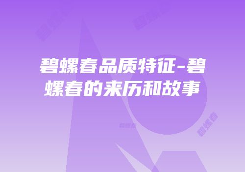碧螺春品质特征-碧螺春的来历和故事