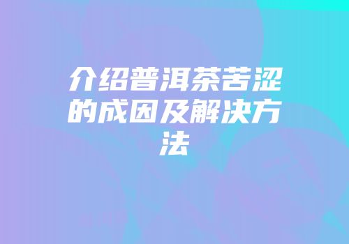 介绍普洱茶苦涩的成因及解决方法