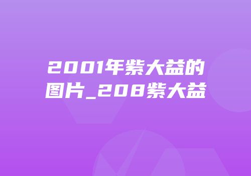 2001年紫大益的图片_208紫大益