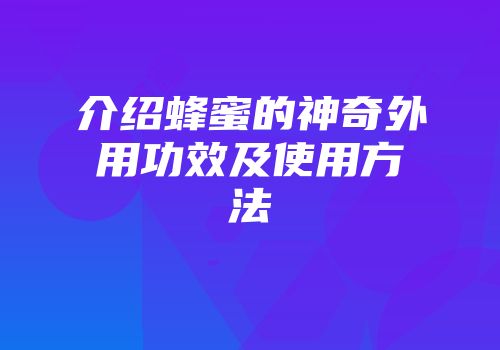 介绍蜂蜜的神奇外用功效及使用方法